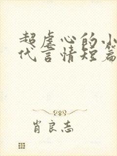 超虐心的小说现代言情短篇