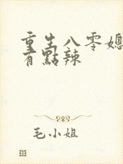 重生八零媳妇儿有点辣