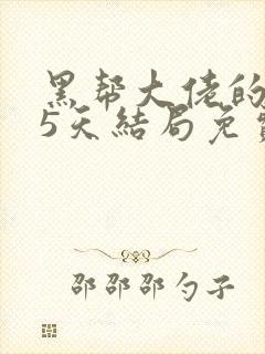 黑帮大佬的365天结局免费观看第一季