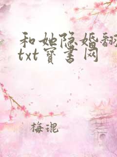 和她隐婚翻车了txt宝书网