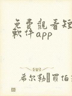 免费观看短剧的软件app