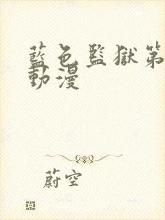 蓝色监狱第三季动漫