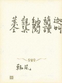 叶观纳兰迦小说全集阅读叫啥