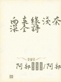 向来缘浅奈何情深全诗