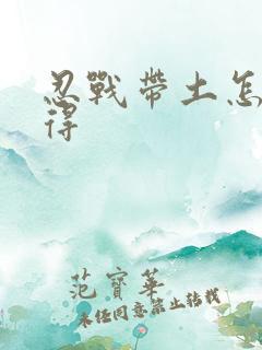 忍战带土怎么获得