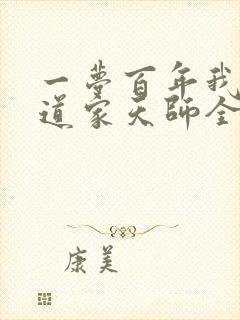 一梦百年我成了道家天师全