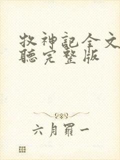 牧神记全文免费听完整版