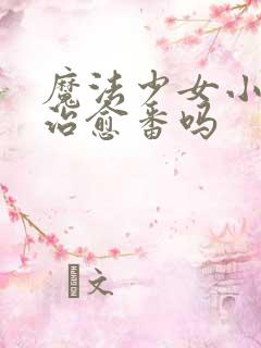 魔法少女小圆是治愈番吗