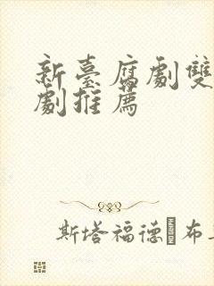 新台腐剧双男主剧推荐