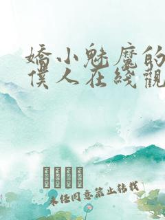 娇小魅魔的忠实仆人在线观看