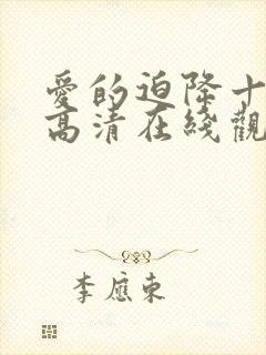 爱的迫降十六集高清在线观看