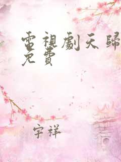 电视剧天归全集免费