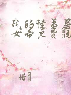 我的徒弟居然是女帝免费观看动漫