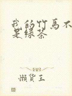 我的竹马不可能是绿茶