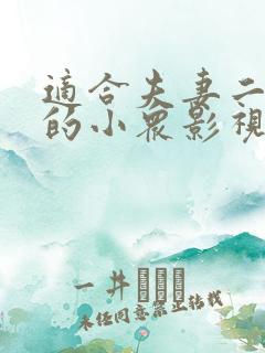 适合夫妻二人看的小众影视剧推荐一下