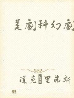 美剧科幻剧推荐