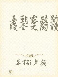 秦朝露顾闻洲在线全文阅读