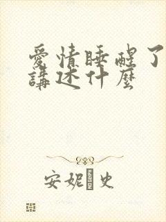 爱情睡醒了主要讲述什么