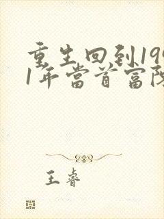 重生回到1991年当首富陈江海林婉秋
