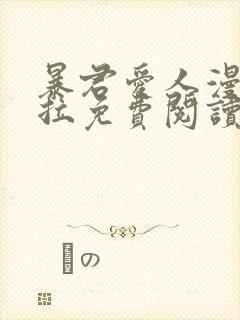 暴君爱人漫画下拉免费阅读奇漫屋