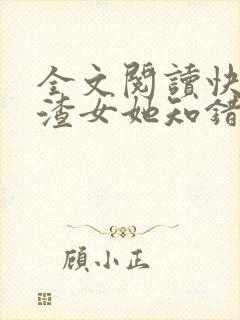 全文阅读快穿:渣女她知错了吗