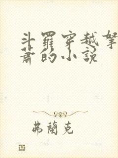 斗罗穿越拿下萧萧的小说