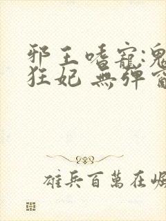 邪王嗜宠:鬼医狂妃 无弹窗