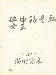 扭曲的爱韩漫双女主