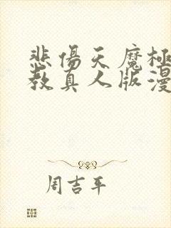 悲伤天魔极乐神教真人版漫画