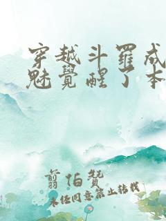 穿越斗罗成为鬼魅觉醒了本体武魂