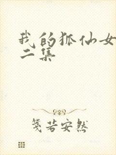 我的狐仙女友第二集