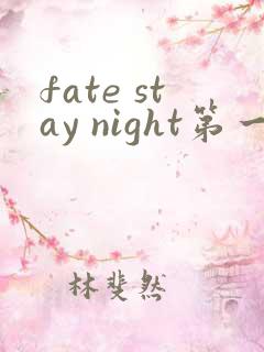 fate stay night第一季在线观看