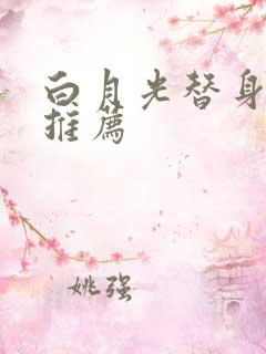 白月光替身小说推荐