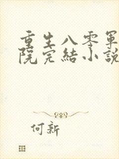 重生八零军区大院完结小说