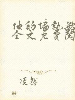 他的偏执欲小说全文免费阅读