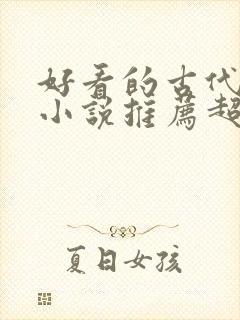 好看的古代言情小说推荐超经典完结