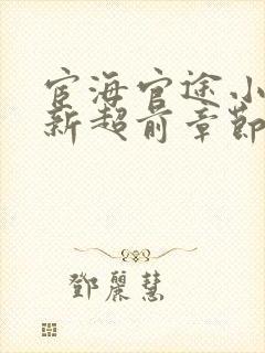 宦海官途小说最新超前章节