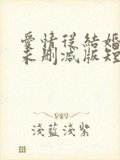 爱情从结婚开始未删减版短剧