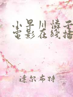 小早川怜子无删电影在线播放