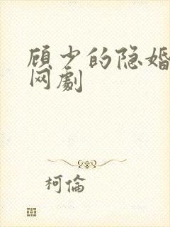 顾少的隐婚罪妻网剧