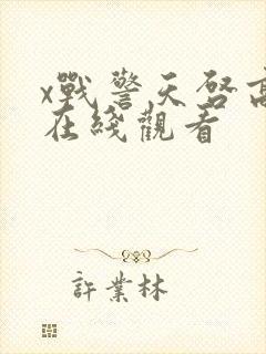x战警天启高清在线观看