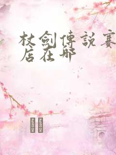 杖剑传说赛季商店在哪