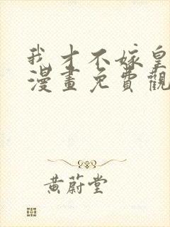 我才不嫁皇太子漫画免费观看完整版