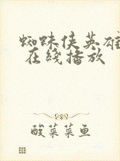 蜘蛛侠英雄无归 在线播放