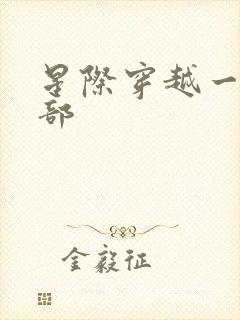 星际穿越一共几部