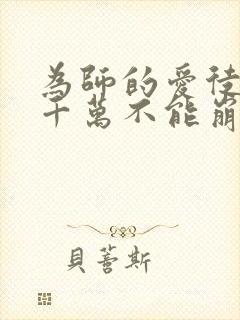 为师的爱徒人设千万不能崩免费漫画21