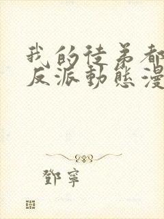 我的徒弟都是大反派动态漫在线观看