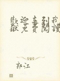 欢迎来到我的地狱免费阅读全文