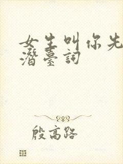 女生叫你先生的潜台词