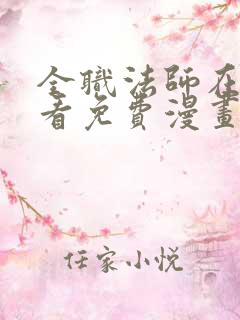 全职法师在线观看免费漫画